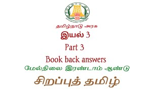 12th சிறப்புத் தமிழ் இயல் 3 part 3 Book back answers tnpsc sirapputamil advancetamil [upl. by Airenahs139]