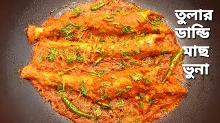 তুলার ডান্ডি মাছ ভুনা  How to cook Tular Dandi fish  Tular Dati Fish Curry Bangla Fish Recipe [upl. by Nivi494]