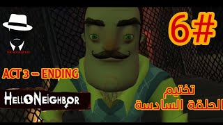 تختيم لعبة Hello Neighbor  تختيم ACT 3  الحلقة السادسة   قبل الأخيرة [upl. by Mark]