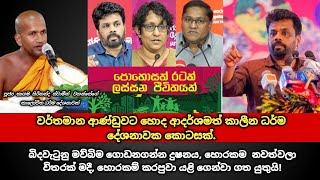 වර්තමාන ආණ්ඩුවට හොද ආදර්ශමත් කාලීන ධර්ම දේශනාවක කොටසක්  kagama sirinanda thero [upl. by Shaya602]