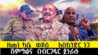 ዘመነ ካሴ ወይስ አስከንድር ነጋሽምግልና በብርጋዴር ጀነራሉethiopia ethiopianews ሰበር howto [upl. by Norabal387]