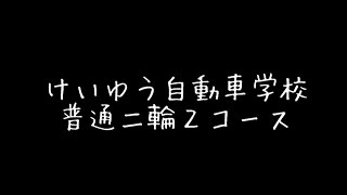 普通二輪２コース（宮崎県都城市 けいゆう自動車学校） [upl. by Herve676]