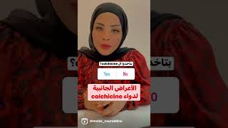 الأعراض الجانبية لدواء colchicine [upl. by Nellaf]