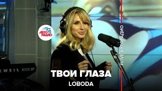 LOBODA  Твои Глаза LIVE  Авторадио [upl. by Isola]