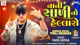 Parul Rathva New Timli 2024  Nani Sadi No Hellaro  Rock Star Parul Rathva DJ Timli [upl. by Ashlin]