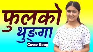 Phulako Thunga  फुलको थुङ्गा  Rachana Rimal Nepali Cover Song  Org Tara Devi नयाँ गीत [upl. by Jesselyn669]