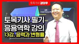 토목기사 필기 응용역학 강의 13강 재료특성치와 축응력응력과 변형률에듀피디 강태우 [upl. by Aihsined]