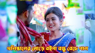 গুলিস্তানের মোড়ে বইসা বন্ধু বেচে পান  Gulisthaner More Boise Bondhu Beche Pan  New Bangla Song [upl. by Hpejsoj620]