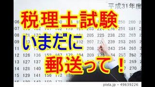 【税理士試験】合格発表をいまだに郵送でやってる件 [upl. by Kendra]