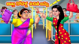 అత్తా కోడళ్ల ఉచిత బస్సు Atha vs Kodalu kathalu  Telugu Stories  Telugu Kathalu  moral stories [upl. by Enad]