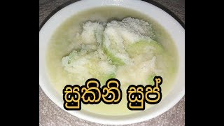 Rice and zucchini soup  Minestra riso e zucchini  සුකිනි සුප් [upl. by Wyndham546]