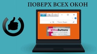 Любая программа поверх всех окон [upl. by Klepac]