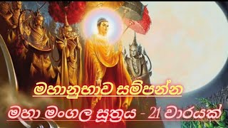 Maha mangala suthraya 21 warak මහා මංගල සූත්‍රය 21 වාරයක් [upl. by Carnes]