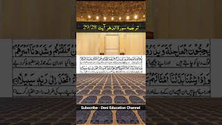 Surah Ad Dahr Part 11 Urdu Translation quraantranslation islamic shorts viralshorts trending [upl. by Alekehs]