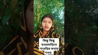 কিছু কিছু শ্বশুর বাড়িতে দেখবেন। শ্বশুরশাশুড়ির কথায় ওঠে আর বসে। [upl. by Hobey]