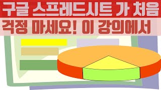 무료 구글 스프레드시트 기초 완벽 정복 너무 쉬운 강의 📊✨ [upl. by Adnelg867]