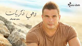 وهي زكريات بدون موسيقي عمرو دياب  Wahi Zekrayat Vocal Amr Diab [upl. by Meli]