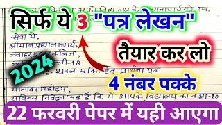 22 फरवरी हिंदी पेपर पत्र लेखन यूपी बोर्ड Class 10 Hindi important Patra lekhanPatra Kaise likhen [upl. by Wattenberg]