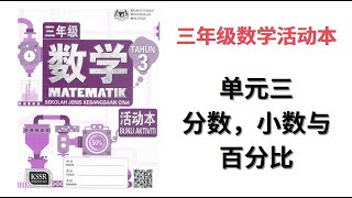 答案三年级数学活动本  单元三  分数，小数与百分比 [upl. by Efeek]