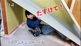 【責任重大】リフォームの石膏ボード貼りは超苦手！クロスを貼るのはお施主さん（DIY）完成間近の13話 [upl. by Doria]