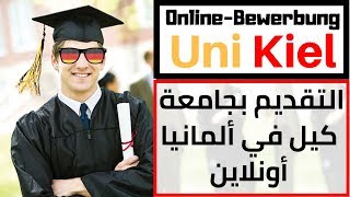 Uni Kiel Onlinebewerbung في اسبوعين فقط القبول بجامعة كيل للدراسة في المانيا [upl. by Slavic]