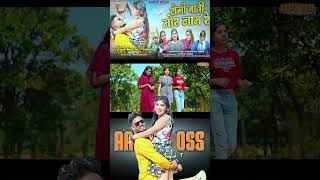 RONGOBATI MOR NAME RE‼️रोंगोबत्ती मोर नाम रे‼️SUPER HIT CG SONG‼️COMING SOON ‼️Aaryaboss muskan nobi [upl. by Valera]