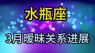 水瓶座3月暧昧关系进展：爱情是历经流年的寻常更是风雨中的依赖 [upl. by Camfort435]