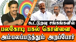 SHOCKING  Multi crores Scam in cooperative society EXPOSED by Arappor Radha Krishnan [upl. by Garlan658]