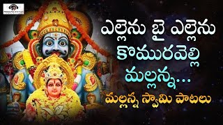 Lord Mallanna Devotional Songs  Yellenu Bai Yellenu Komravelli Mallanna Song  Peddapuli Eshwar [upl. by Iggep266]