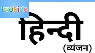 Hindi Alphabet Song Consonants [upl. by Heber]