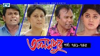 Aloshpur  Episode 741745  Fazlur Rahman Babu  Mousumi Hamid  A Kha Ma Hasan  Bangla Natok [upl. by Lramaj]