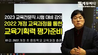 교육전문직 시험 대비 강의  2022 개정교육과정을 통한 교육기획력 평가준비  에듀피디 신박사 [upl. by Aylsworth]