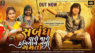 Vikram Thakor I Sabandh Taro Ne Maro Duniya Ne Nathi Gamto I New Gujarati Sad Song 2023 I 4K Video [upl. by Flss]