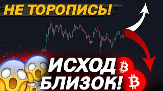 🚨ВАЖНО БИТКОИН – ЭТОТ УРОВЕНЬ ВСЕ РЕШИТ [upl. by Elliot]