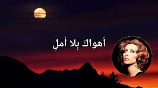 فيروز أهواك بلا أمل  كلمات Lyrics Ahwak  Fairuz 4K [upl. by Yenial]