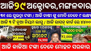 todays morning news odisha29 october 2024subhadra yojana online registrationodisha news today [upl. by Lecroy955]