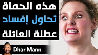 Dhar Mann Studios  هذه الحماة تحاول إفساد عطلة العائلة [upl. by Blackmore674]