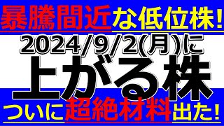 202492月に株価が上がる株、株式投資・デイトレの参考に。暴騰間近な低位株！ついに超絶材料出た！ [upl. by Joash]