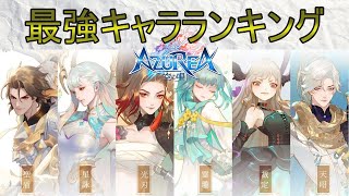 【アズレア】最強キャラランキング！職業別に詳しく解説！【AZUREA空の唄】 [upl. by Naujak963]