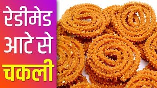 बाजार के रेडीमेड आटे से बनाए झटपट चकली • Diwali Chakali  Ready made atta Chakli  Instant [upl. by Rosenzweig]