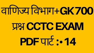 CCTC CBT EXAM 2023QUESTION BANK IN HINDI amp ENGLISHPDF NR LKO divComercial department  14 [upl. by Amsab]