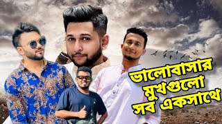 ভালোবাসার মুখগুলো সব একসাথে  Tawhid Afridi  Rs Fahim Chowdhury  Tasrif Khan  Novo Rosh [upl. by Kamat]