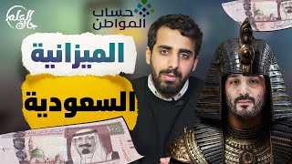 جاك العلم 2  30  ولي العهد وحساب المواطن [upl. by Moffitt993]