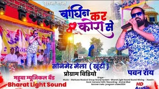 सोनमेर मेला प्रोग्राम 2024 Singer Pawan Roy बाघिन कर कोरा से छउवा लाम्भा लुटथे OldNagpuri Song [upl. by Eedeed734]