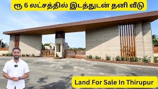 😳ரூ 6 லட்சத்தில் இடத்துடன் தனி வீடு  Land For Sale In Tirupur  Doller City  1BHK 30 Lakhs [upl. by Leventhal]