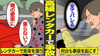 【漫画】高級レンタカーを乗り回して事故を起こした男の末路。見栄を張るために事故を起こし、乗り捨てをした代償【借金ストーリーランド】 [upl. by Gney978]