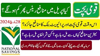 National savings and private banks best savings scheme  قومی بچت اور پرائیویٹ بنکوں کے بہترین منافع [upl. by Honniball]