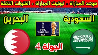 موعد مباراة السعودية والبحرين القادمة في الجولة 4 من تصفيات كأس العالم 2026 والقنوات الناقلة [upl. by Avruch416]