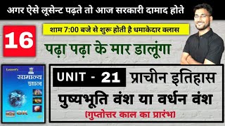 ऐसी GS कभी नही देखी होगी  प्राचीन इतिहास UNIT 21 पुष्यभूति वंश या वर्धन वंश  BY RAGHAV SIR [upl. by Gershom719]