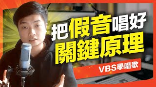 假音新手必看！10分鐘學會弱阻抗音色，頭聲、弱混都適用｜VBS學唱歌Feat理坤老師周杰倫愛情懸崖陶喆飛機場的1030流沙 [upl. by Refinej]